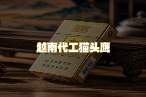 越南代工猫头鹰