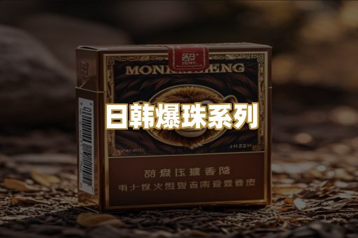 日韩爆珠系列