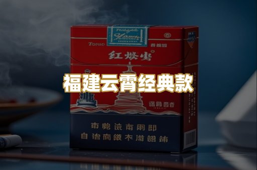 福建云霄经典款